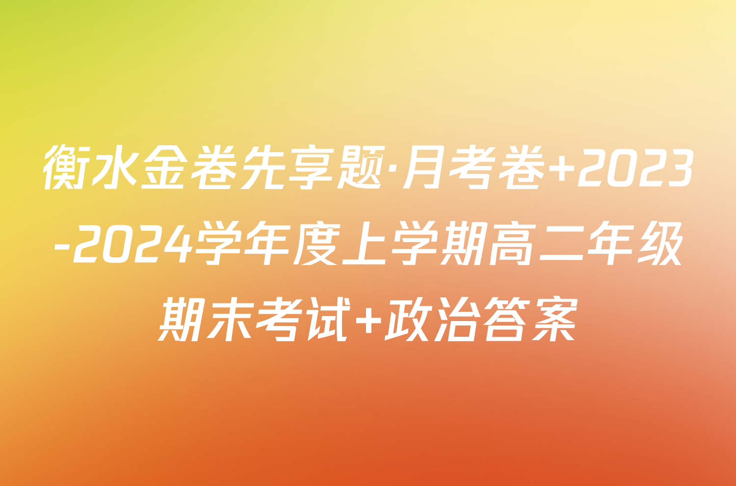 衡水金卷先享题·月考卷 2023-2024学年度上学期高二年级期末考试 政治答案