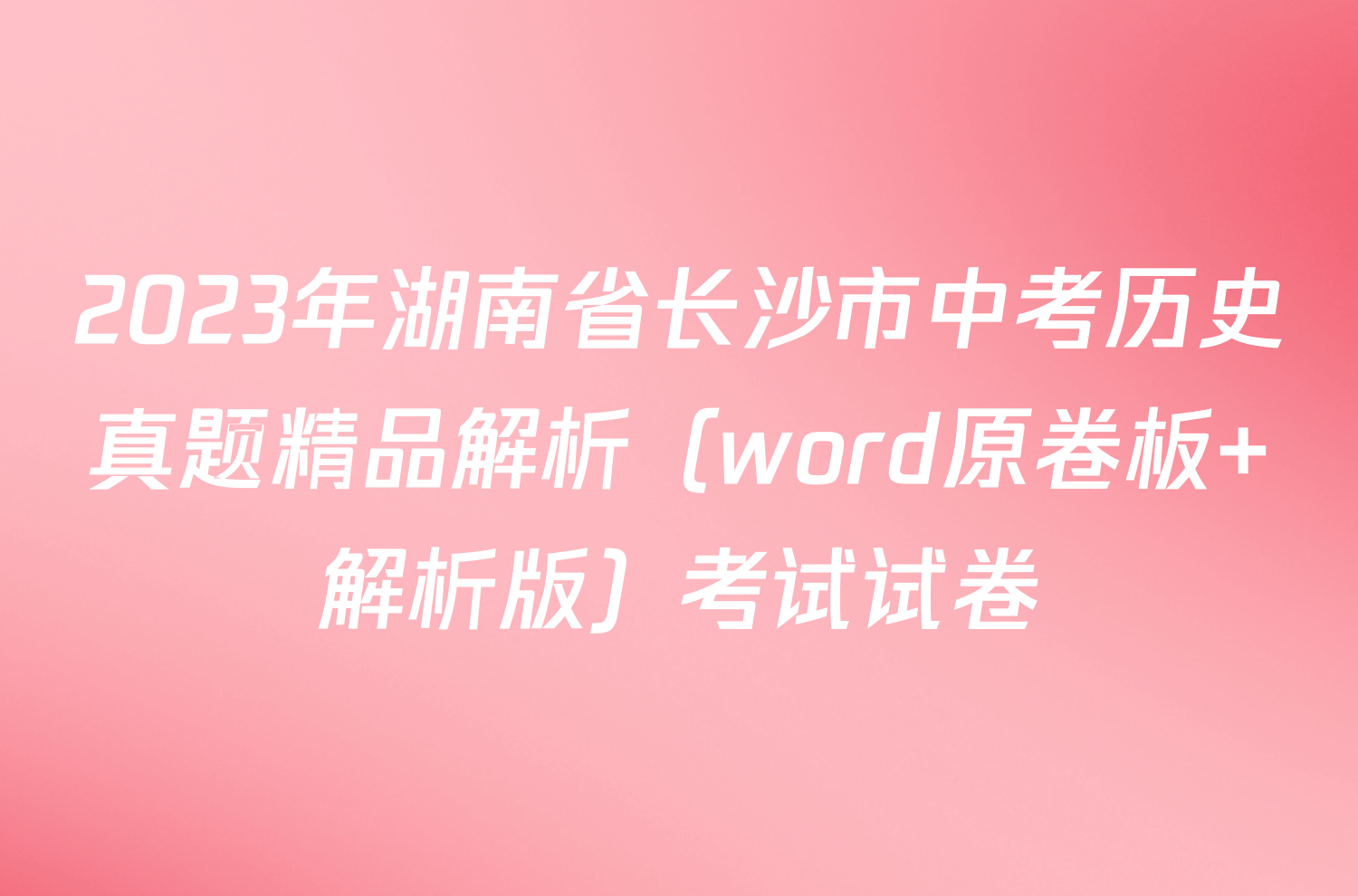 2023年湖南省长沙市中考历史真题精品解析（word原卷板+解析版）考试试卷