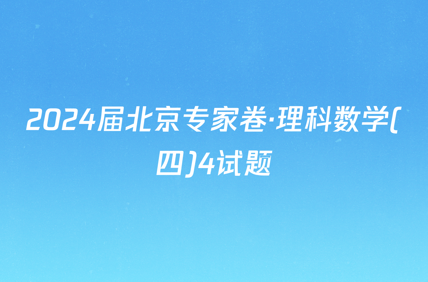 2024届北京专家卷·理科数学(四)4试题