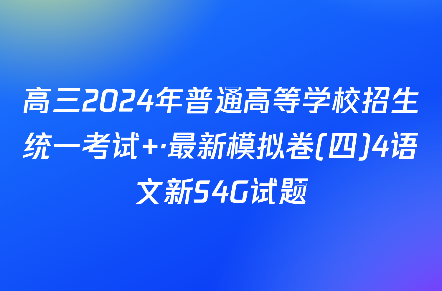 高三2024年普通高等学校招生统一考试 ·最新模拟卷(四)4语文新S4G试题