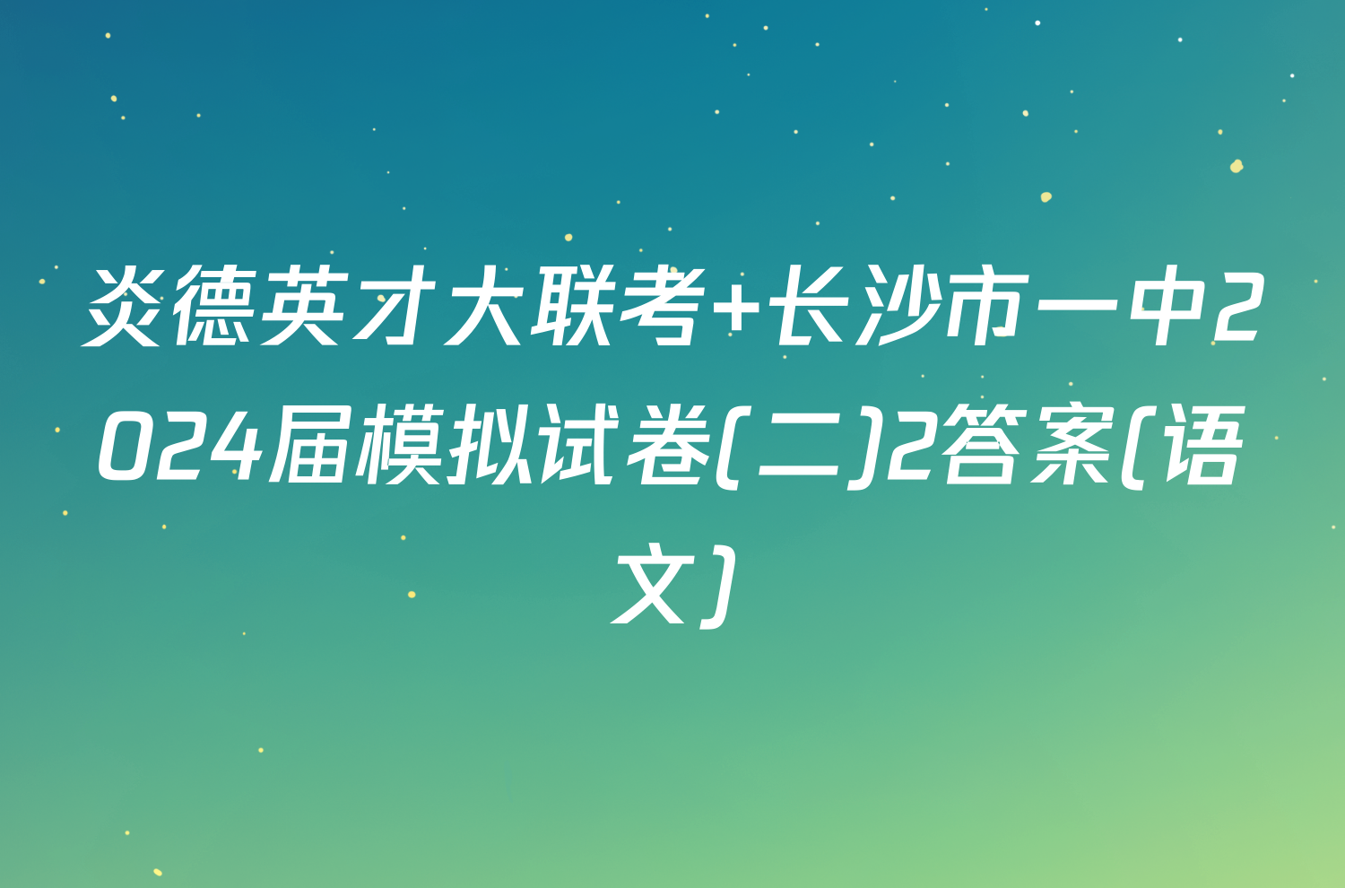 炎德英才大联考 长沙市一中2024届模拟试卷(二)2答案(语文)