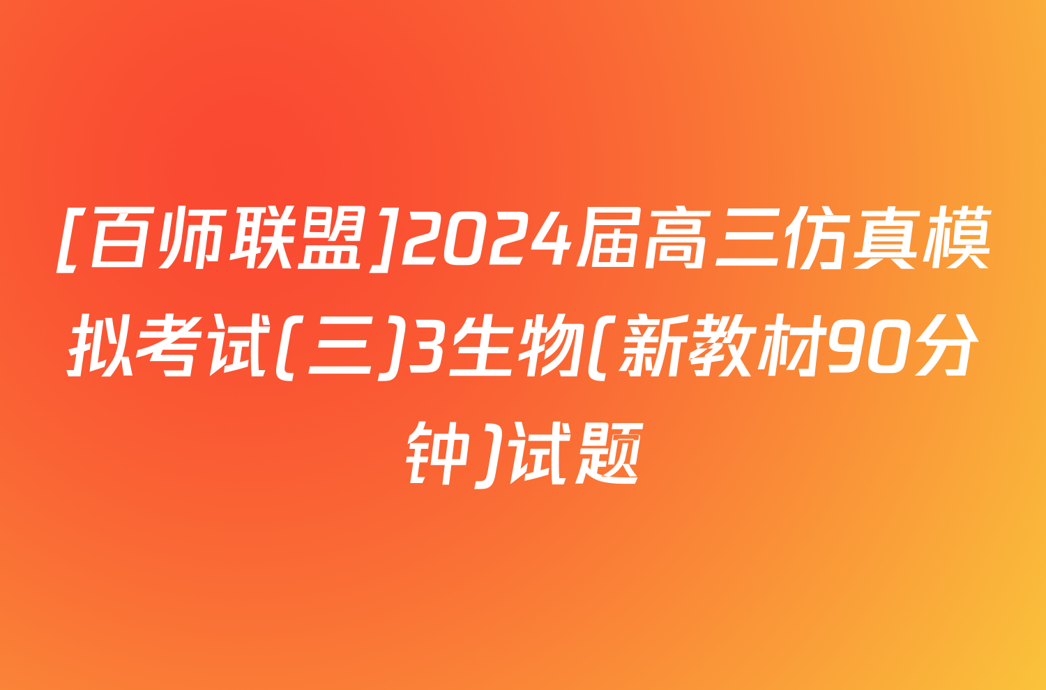 [百师联盟]2024届高三仿真模拟考试(三)3生物(新教材90分钟)试题