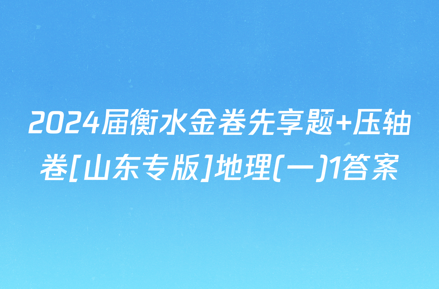 2024届衡水金卷先享题 压轴卷[山东专版]地理(一)1答案