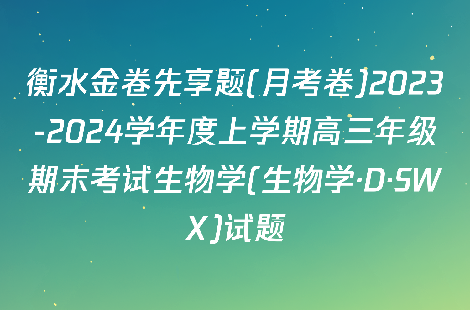 衡水金卷先享题(月考卷)2023-2024学年度上学期高三年级期末考试生物学(生物学·D·SWX)试题