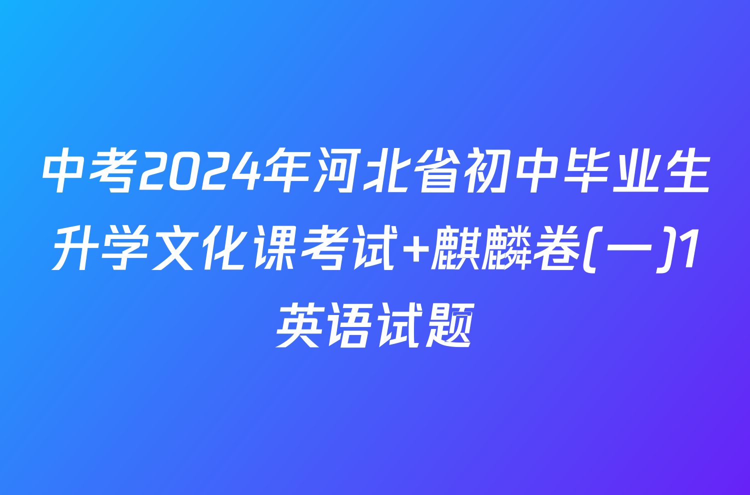 中考2024年河北省初中毕业生升学文化课考试 麒麟卷(一)1英语试题