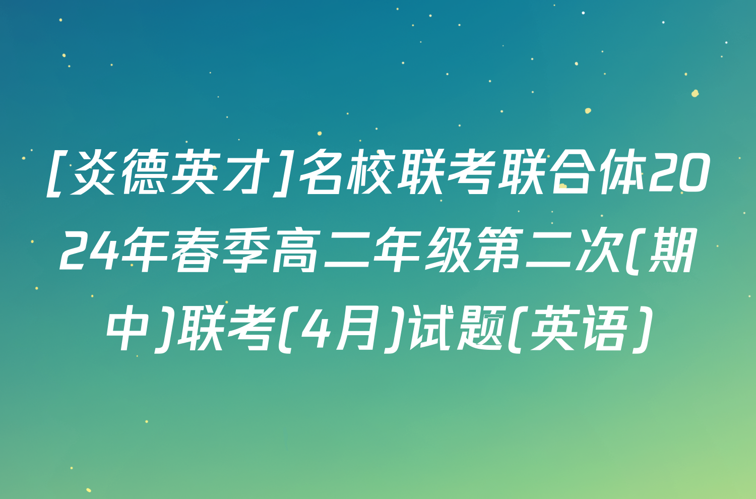 [炎德英才]名校联考联合体2024年春季高二年级第二次(期中)联考(4月)试题(英语)