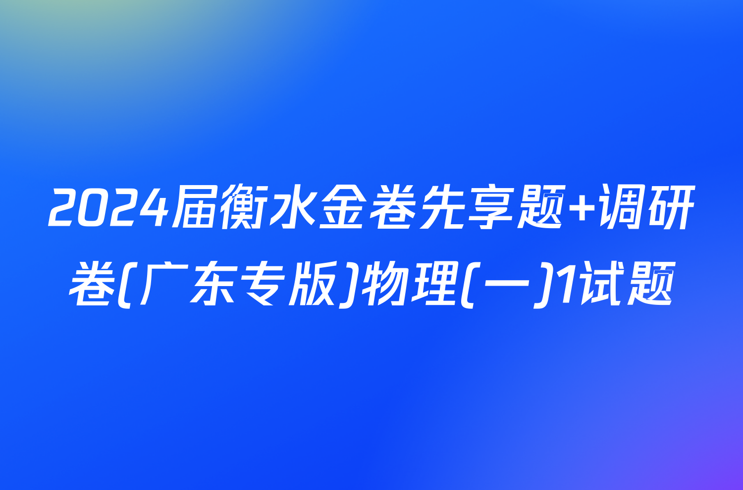 2024届衡水金卷先享题 调研卷(广东专版)物理(一)1试题