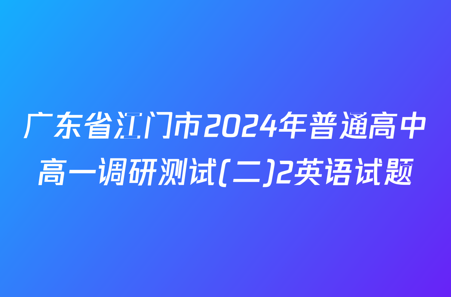 广东省江门市2024年普通高中高一调研测试(二)2英语试题
