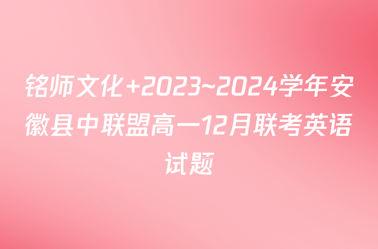 铭师文化 2023~2024学年安徽县中联盟高一12月联考英语试题