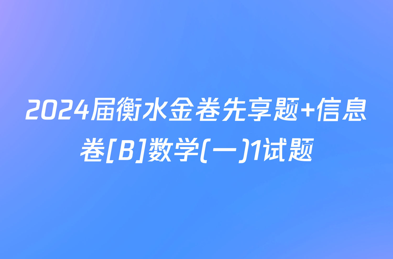 2024届衡水金卷先享题 信息卷[B]数学(一)1试题