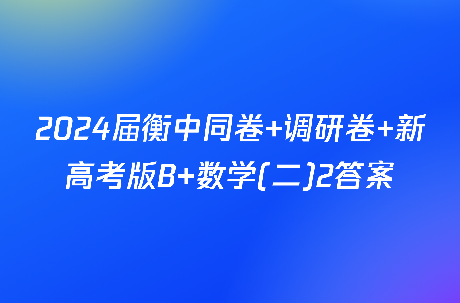 2024届衡中同卷 调研卷 新高考版B 数学(二)2答案