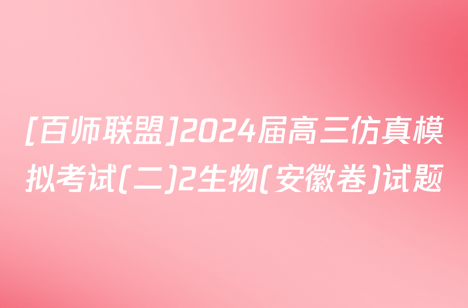 [百师联盟]2024届高三仿真模拟考试(二)2生物(安徽卷)试题