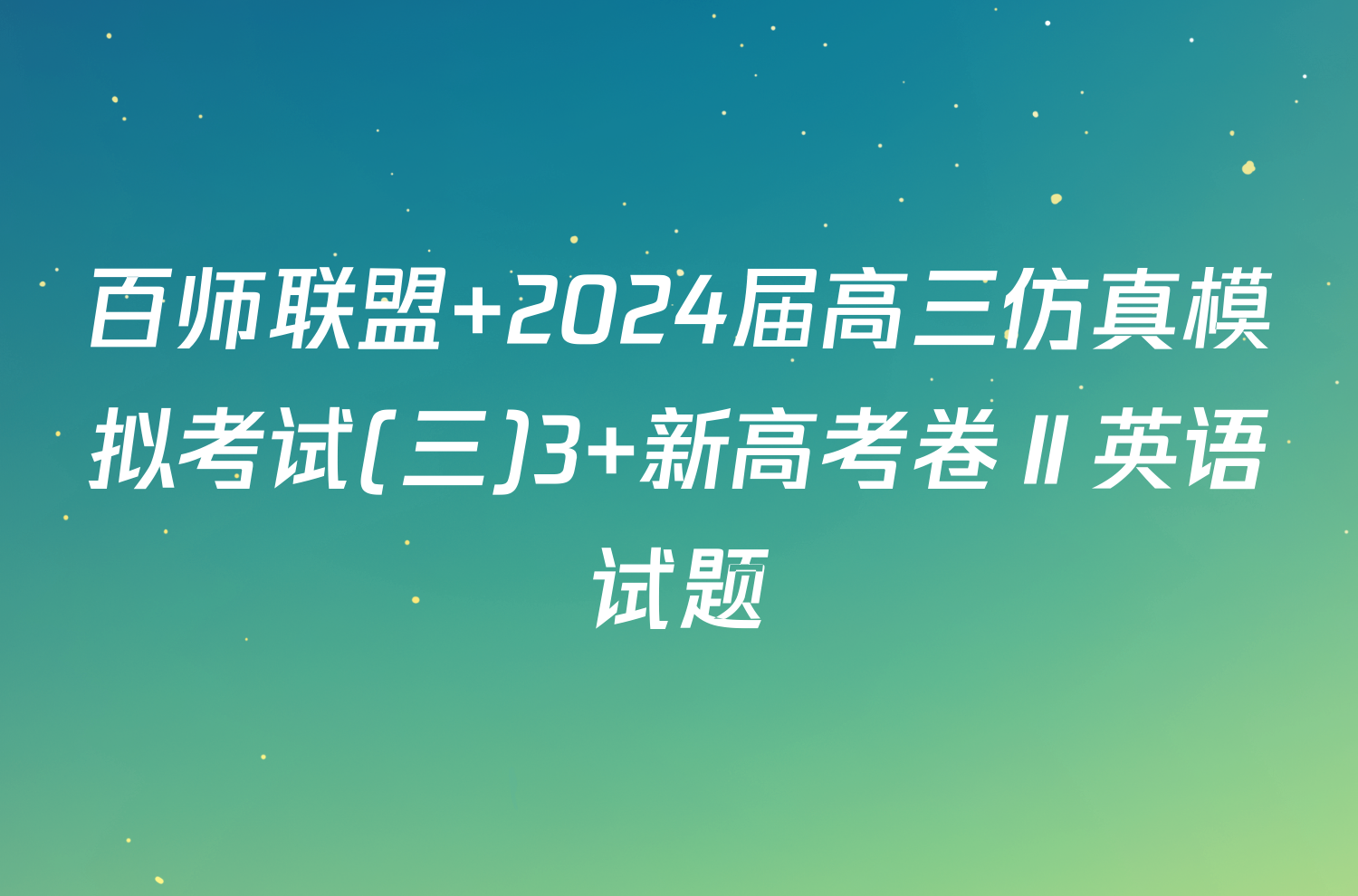 百师联盟 2024届高三仿真模拟考试(三)3 新高考卷Ⅱ英语试题