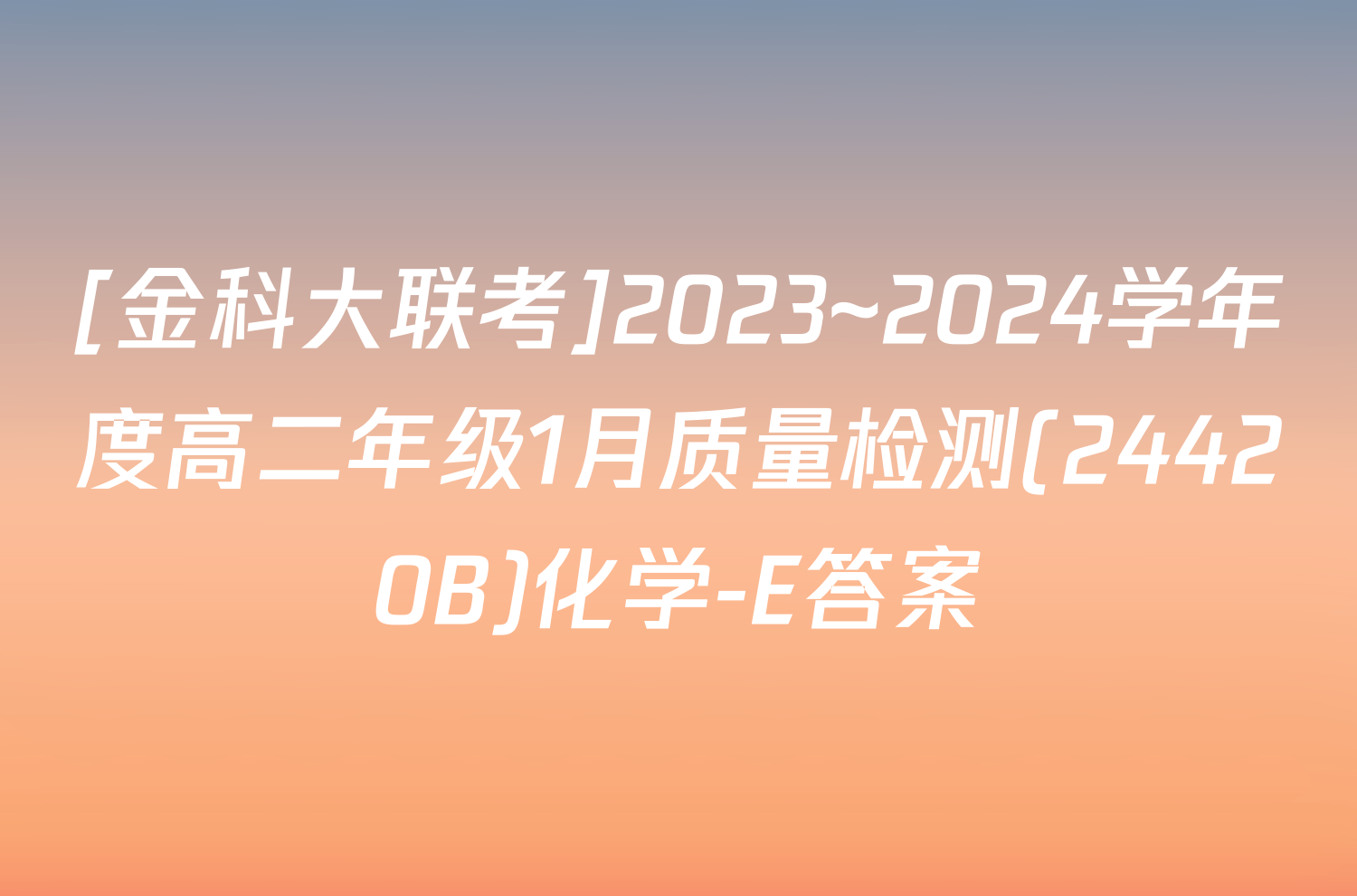 [金科大联考]2023~2024学年度高二年级1月质量检测(24420B)化学-E答案