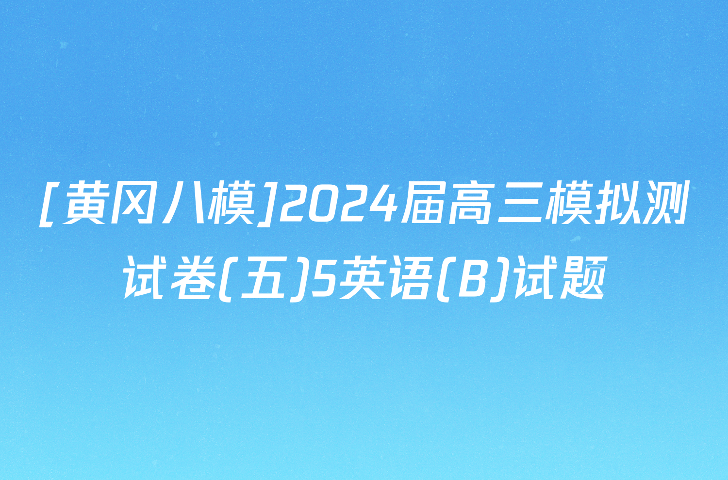 [黄冈八模]2024届高三模拟测试卷(五)5英语(B)试题