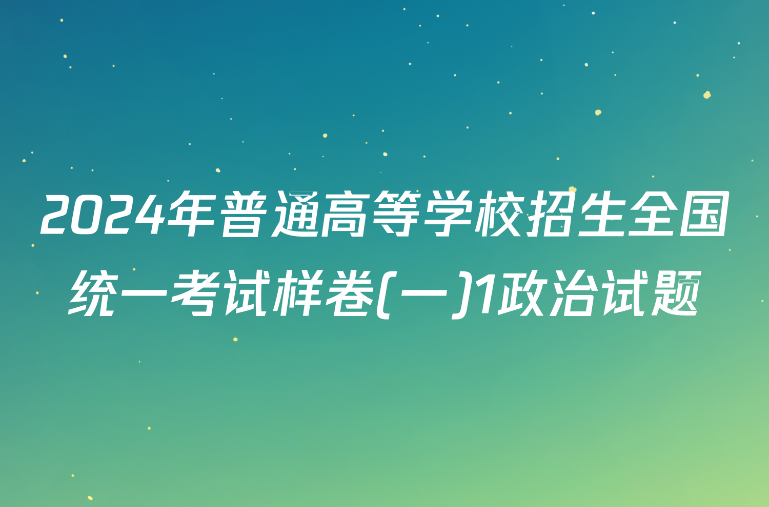 2024年普通高等学校招生全国统一考试样卷(一)1政治试题