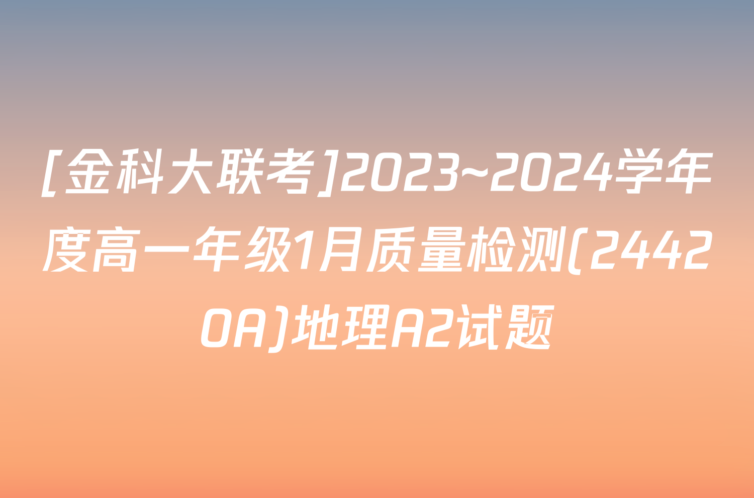 [金科大联考]2023~2024学年度高一年级1月质量检测(24420A)地理A2试题