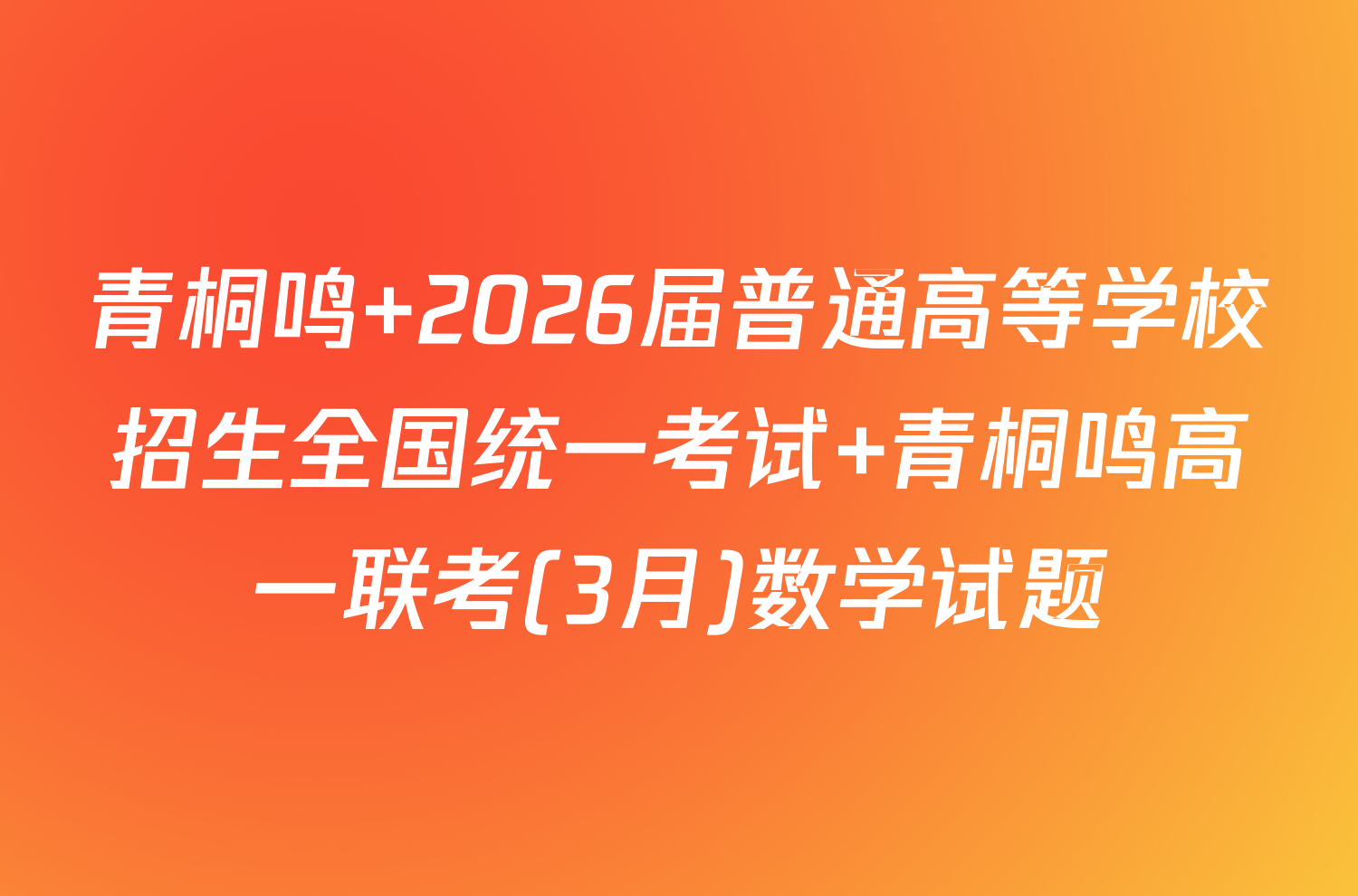 青桐鸣 2026届普通高等学校招生全国统一考试 青桐鸣高一联考(3月)数学试题