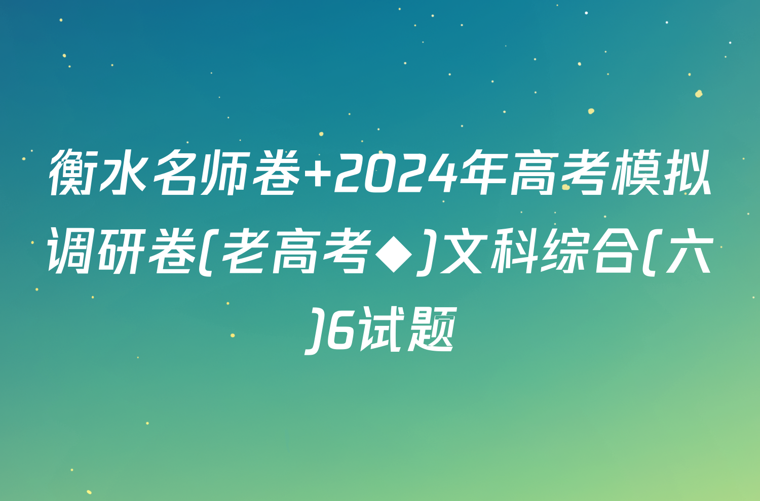 衡水名师卷 2024年高考模拟调研卷(老高考◆)文科综合(六)6试题