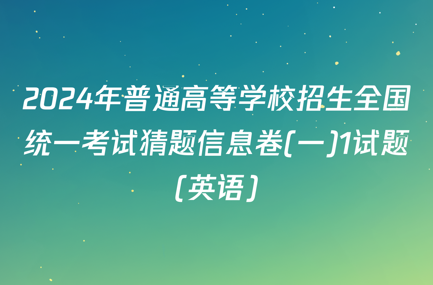 2024年普通高等学校招生全国统一考试猜题信息卷(一)1试题(英语)