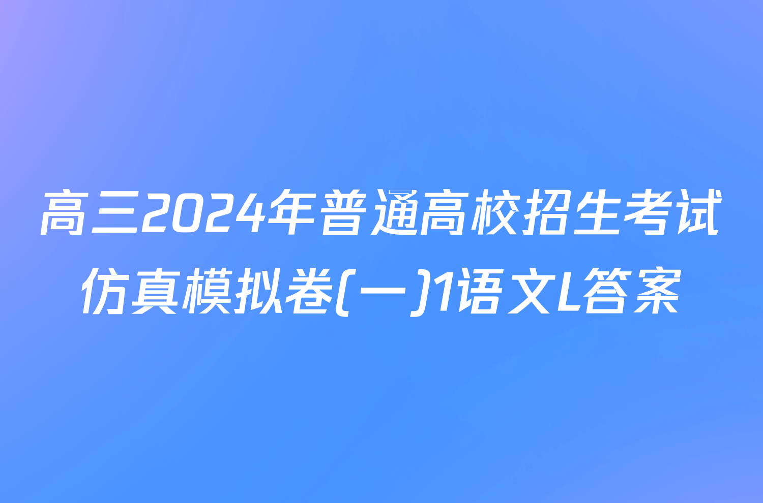 高三2024年普通高校招生考试仿真模拟卷(一)1语文L答案