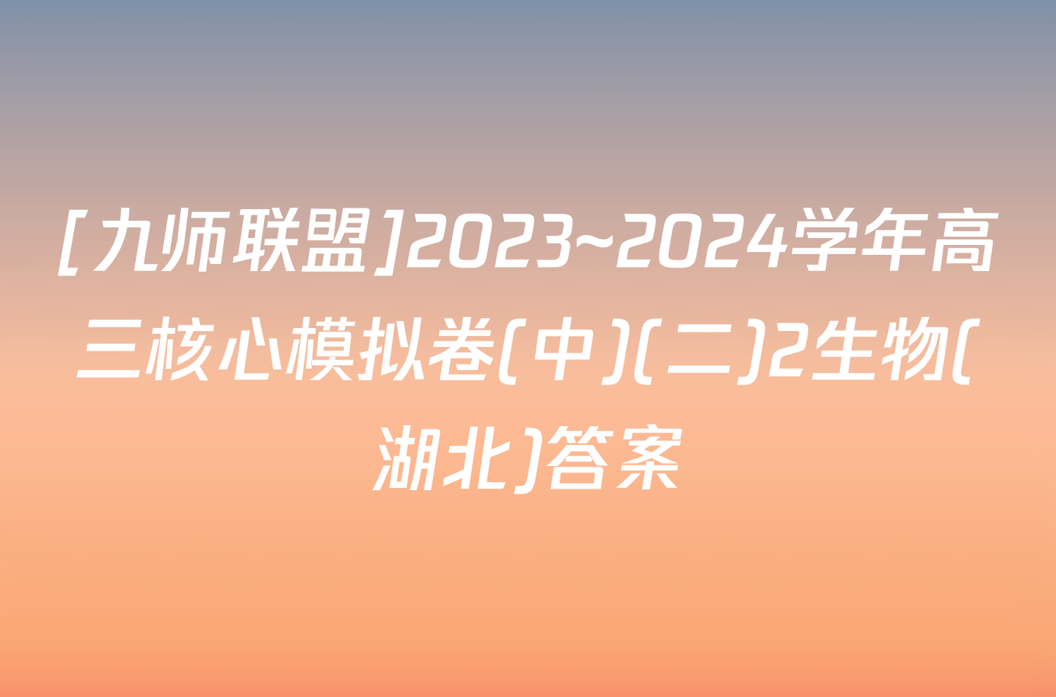 [九师联盟]2023~2024学年高三核心模拟卷(中)(二)2生物(湖北)答案