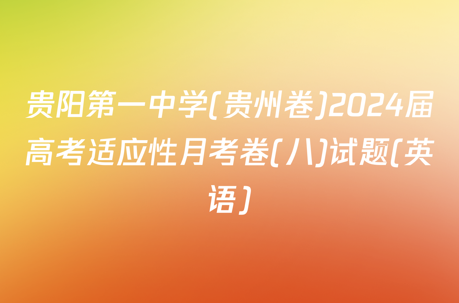 贵阳第一中学(贵州卷)2024届高考适应性月考卷(八)试题(英语)