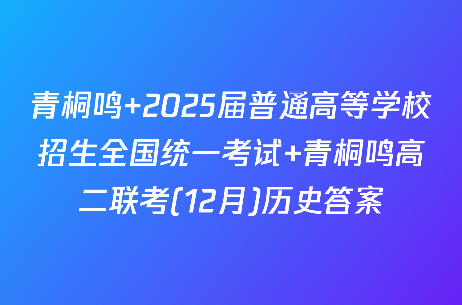 青桐鸣 2025届普通高等学校招生全国统一考试 青桐鸣高二联考(12月)历史答案
