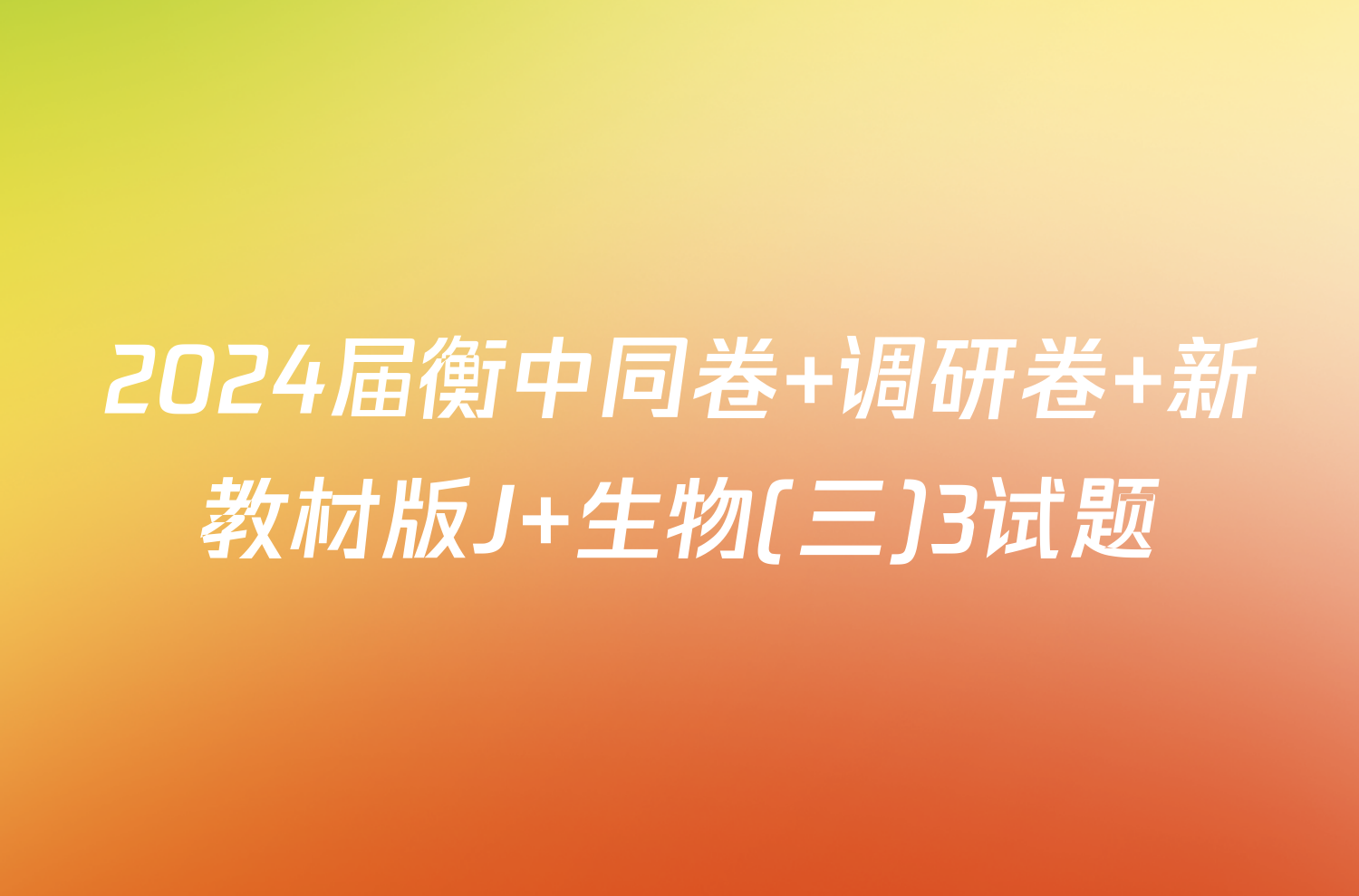 2024届衡中同卷 调研卷 新教材版J 生物(三)3试题
