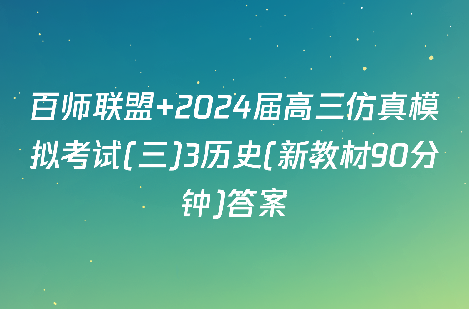 百师联盟 2024届高三仿真模拟考试(三)3历史(新教材90分钟)答案