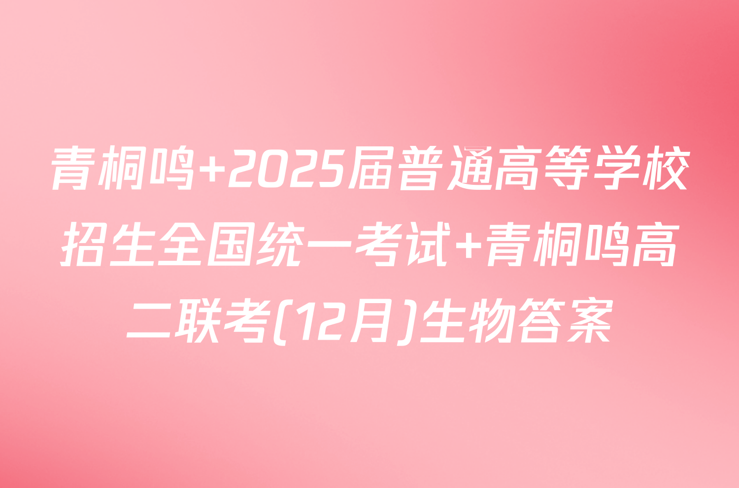 青桐鸣 2025届普通高等学校招生全国统一考试 青桐鸣高二联考(12月)生物答案