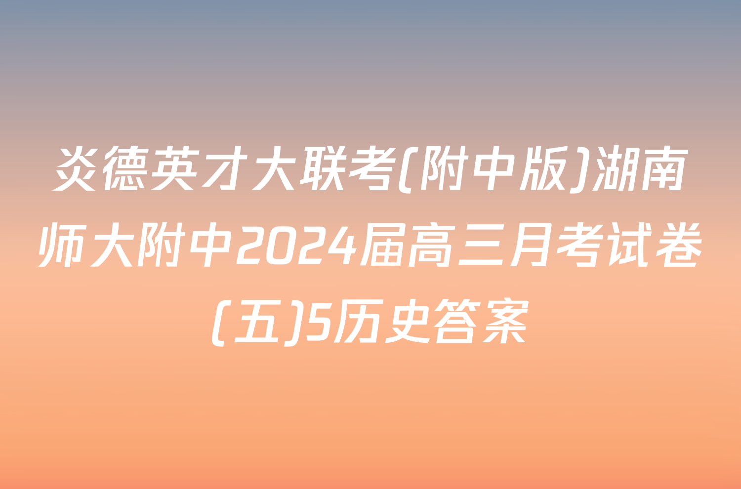 炎德英才大联考(附中版)湖南师大附中2024届高三月考试卷(五)5历史答案