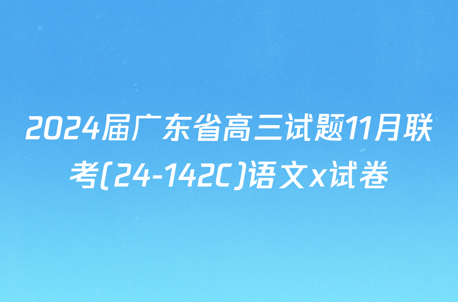2024届广东省高三试题11月联考(24-142C)语文x试卷