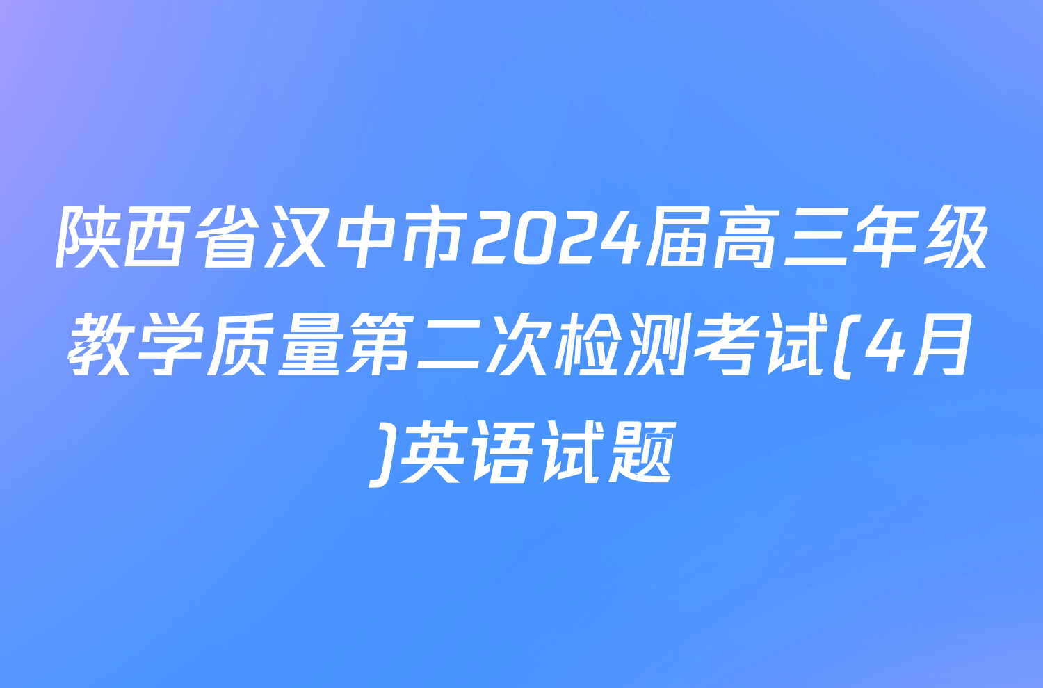 陕西省汉中市2024届高三年级教学质量第二次检测考试(4月)英语试题