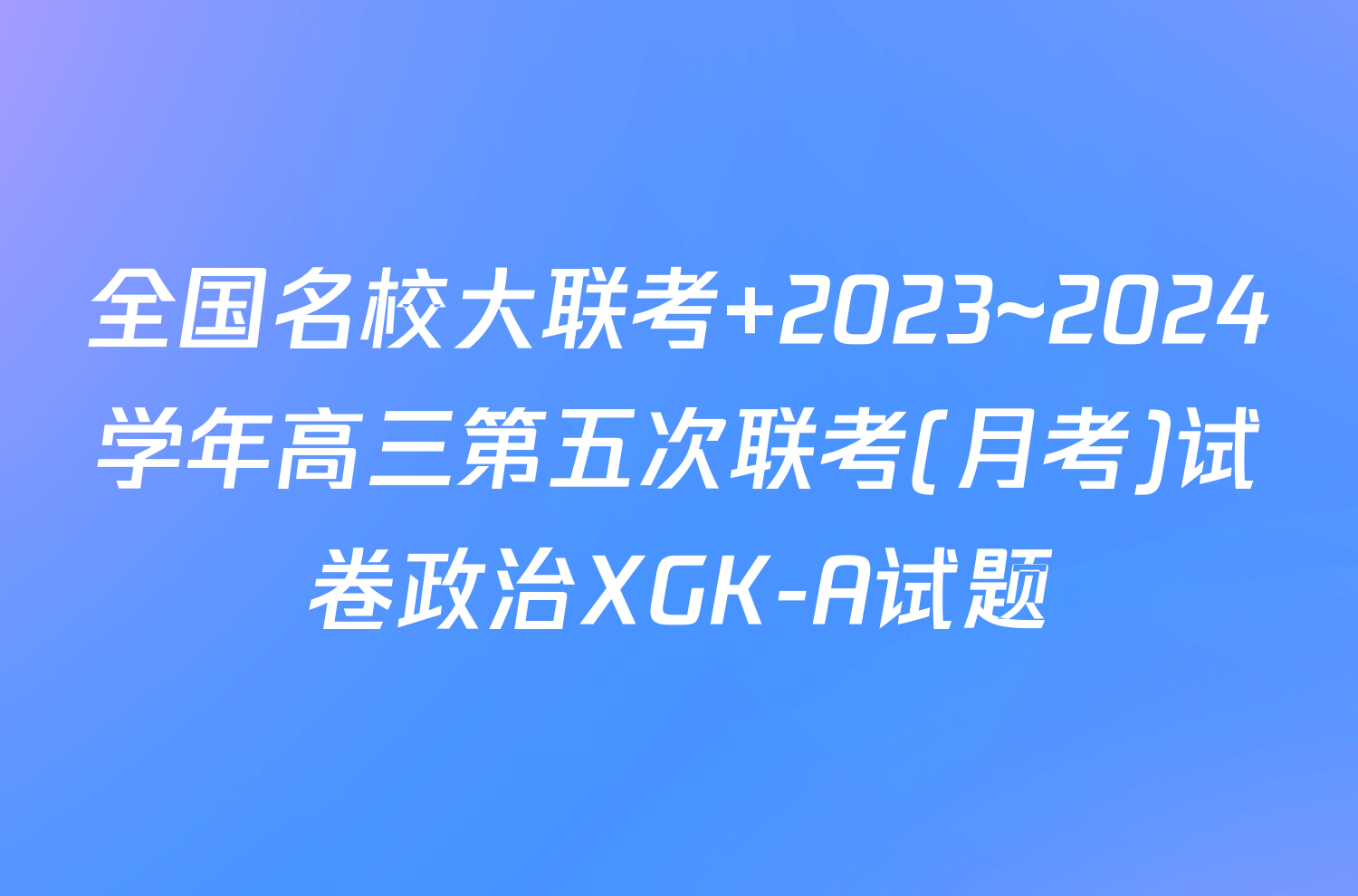 全国名校大联考 2023~2024学年高三第五次联考(月考)试卷政治XGK-A试题