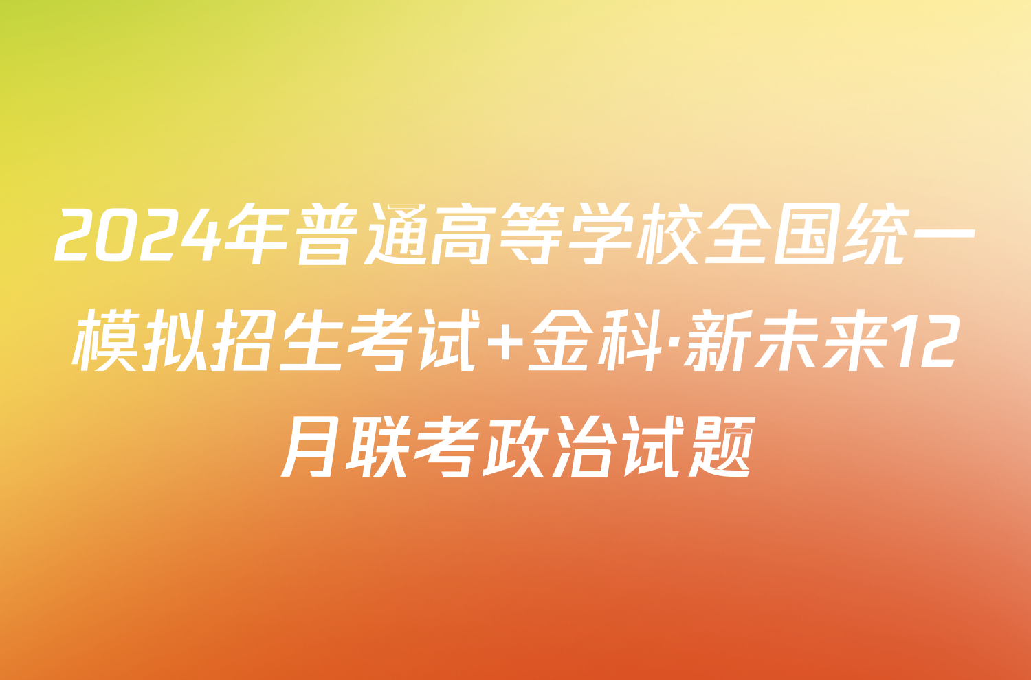 2024年普通高等学校全国统一模拟招生考试 金科·新未来12月联考政治试题