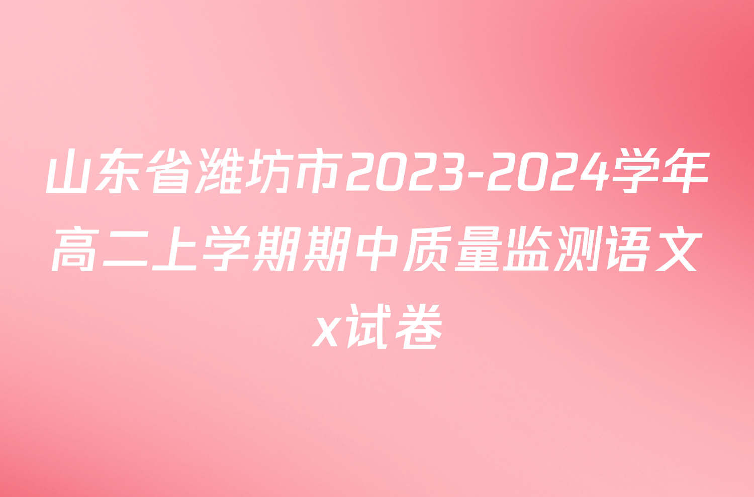 山东省潍坊市2023-2024学年高二上学期期中质量监测语文x试卷