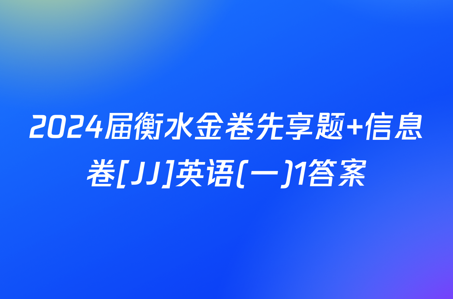 2024届衡水金卷先享题 信息卷[JJ]英语(一)1答案