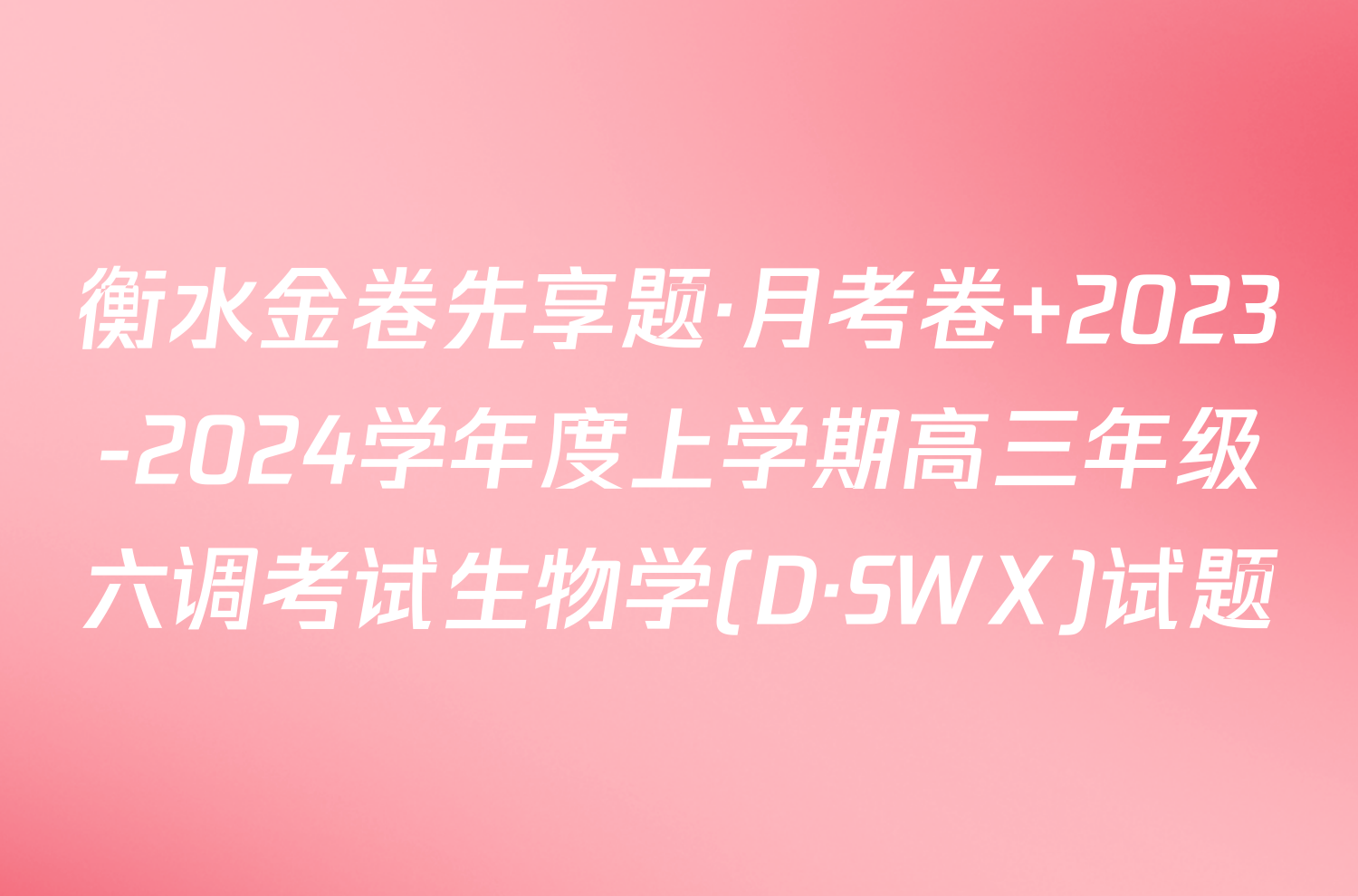 衡水金卷先享题·月考卷 2023-2024学年度上学期高三年级六调考试生物学(D·SWX)试题
