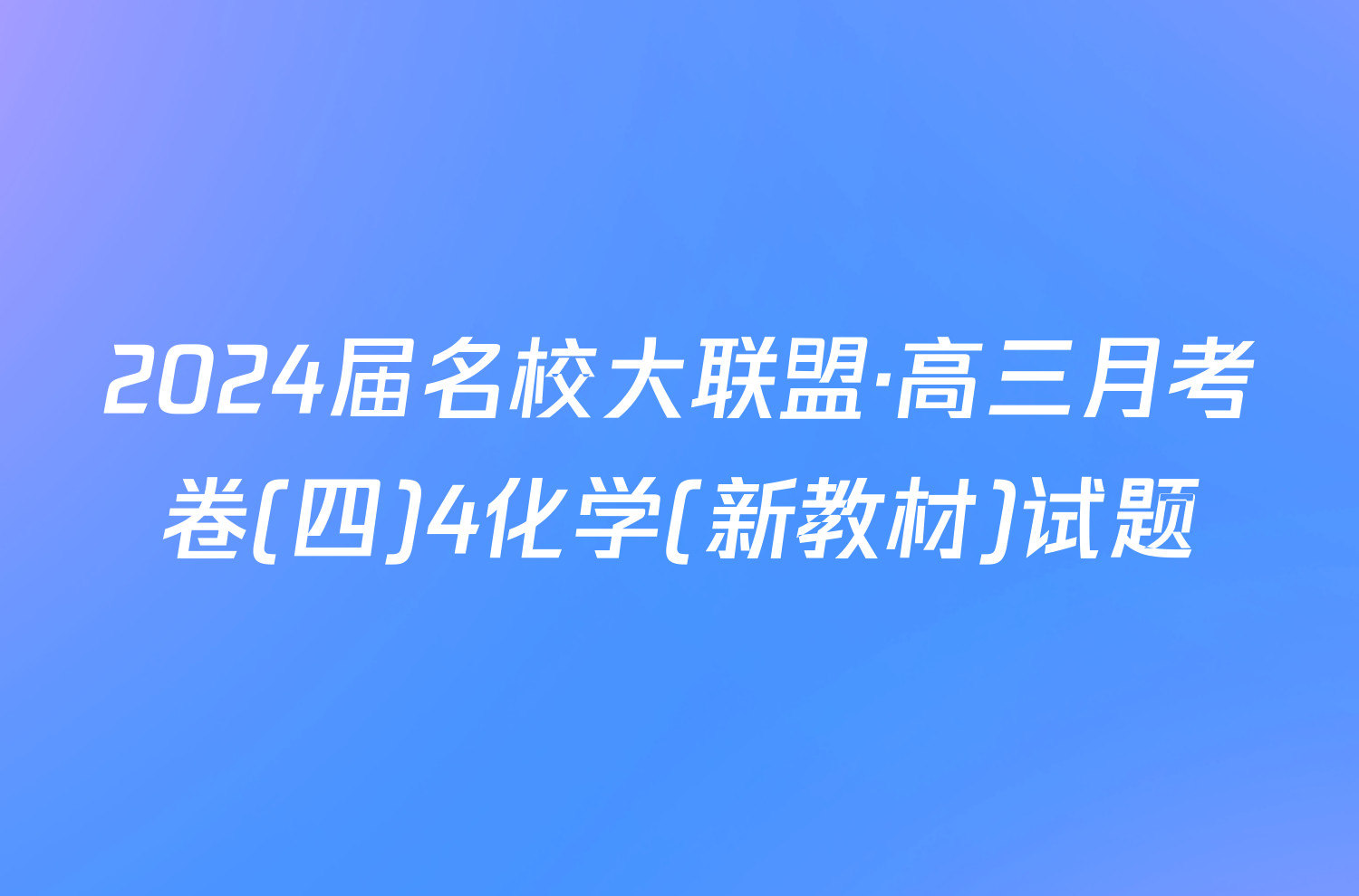 2024届名校大联盟·高三月考卷(四)4化学(新教材)试题