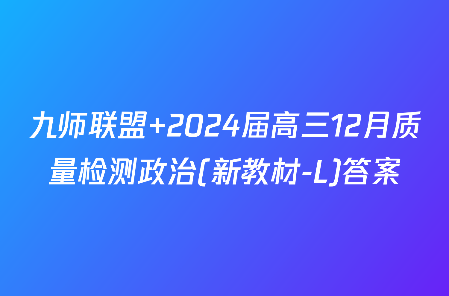 九师联盟 2024届高三12月质量检测政治(新教材-L)答案