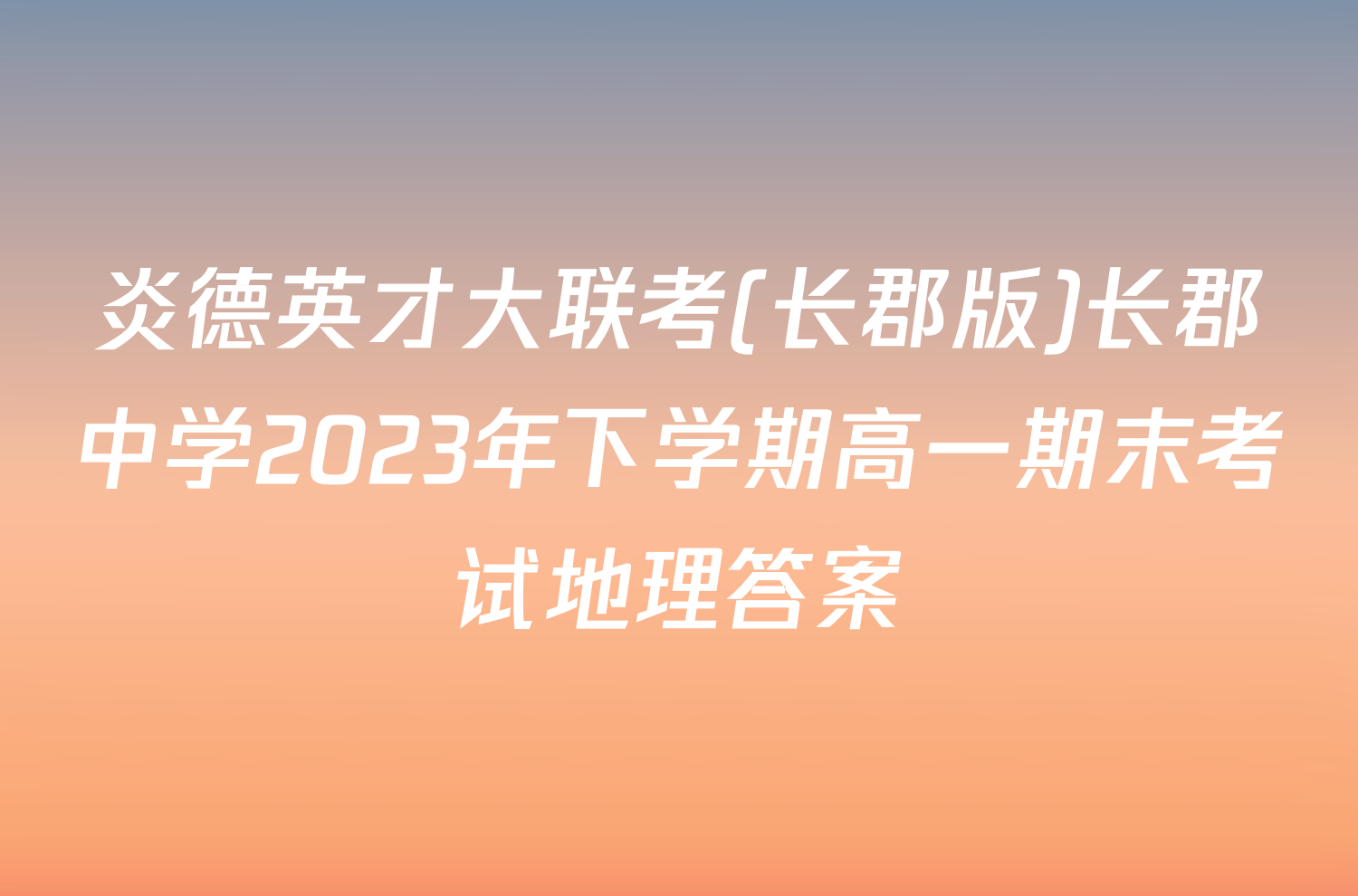 炎德英才大联考(长郡版)长郡中学2023年下学期高一期末考试地理答案