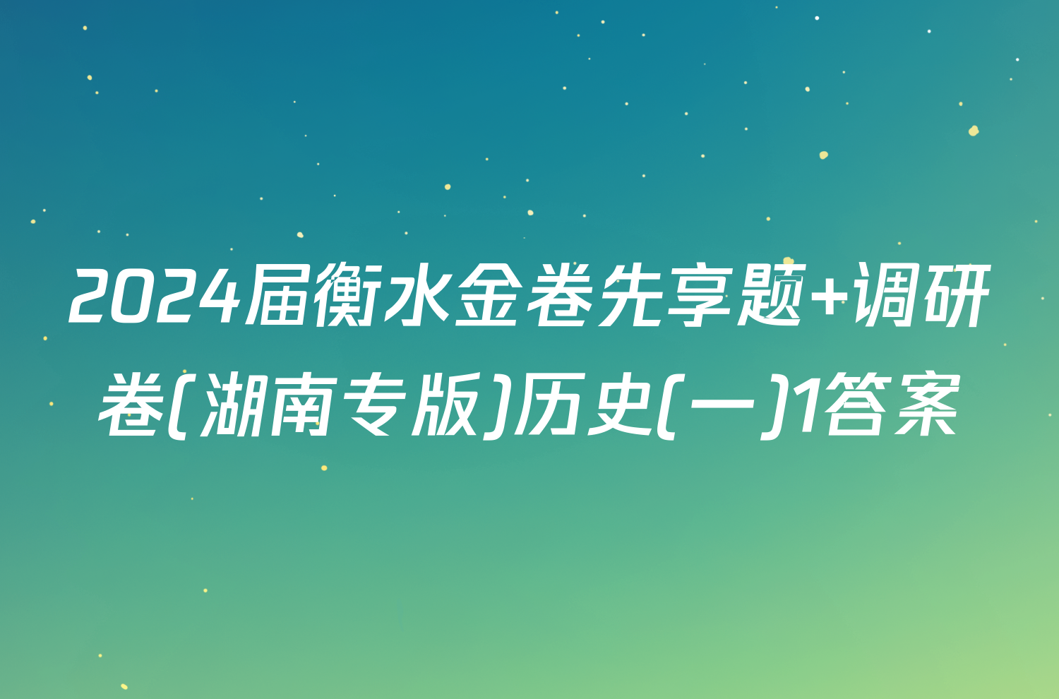 2024届衡水金卷先享题 调研卷(湖南专版)历史(一)1答案