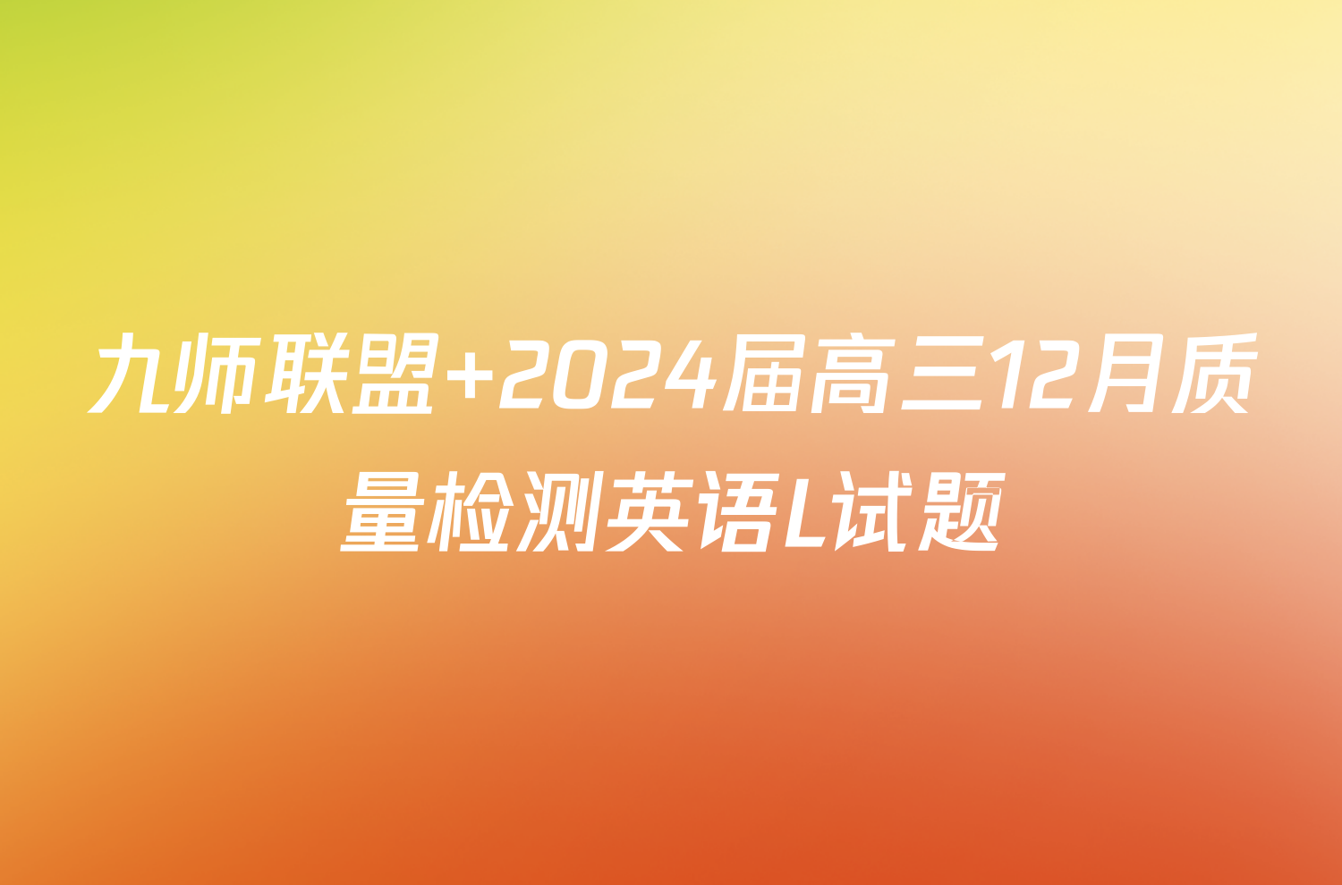 九师联盟 2024届高三12月质量检测英语L试题