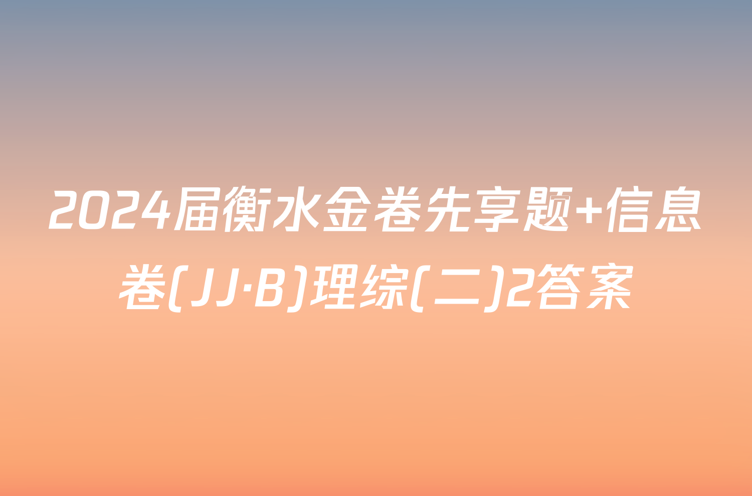 2024届衡水金卷先享题 信息卷(JJ·B)理综(二)2答案