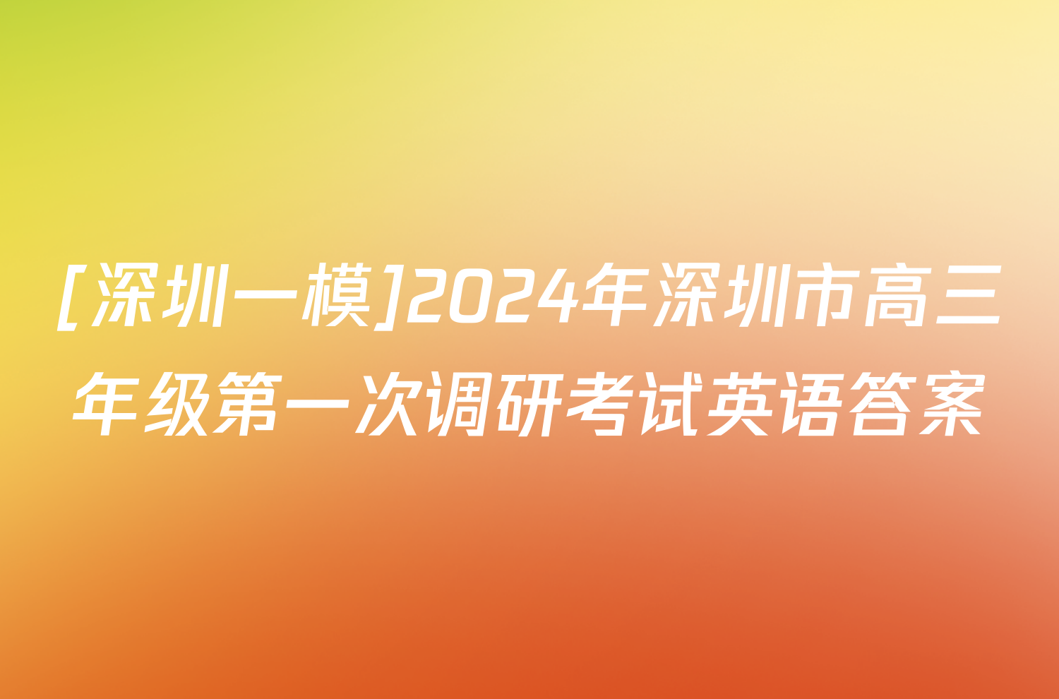 [深圳一模]2024年深圳市高三年级第一次调研考试英语答案