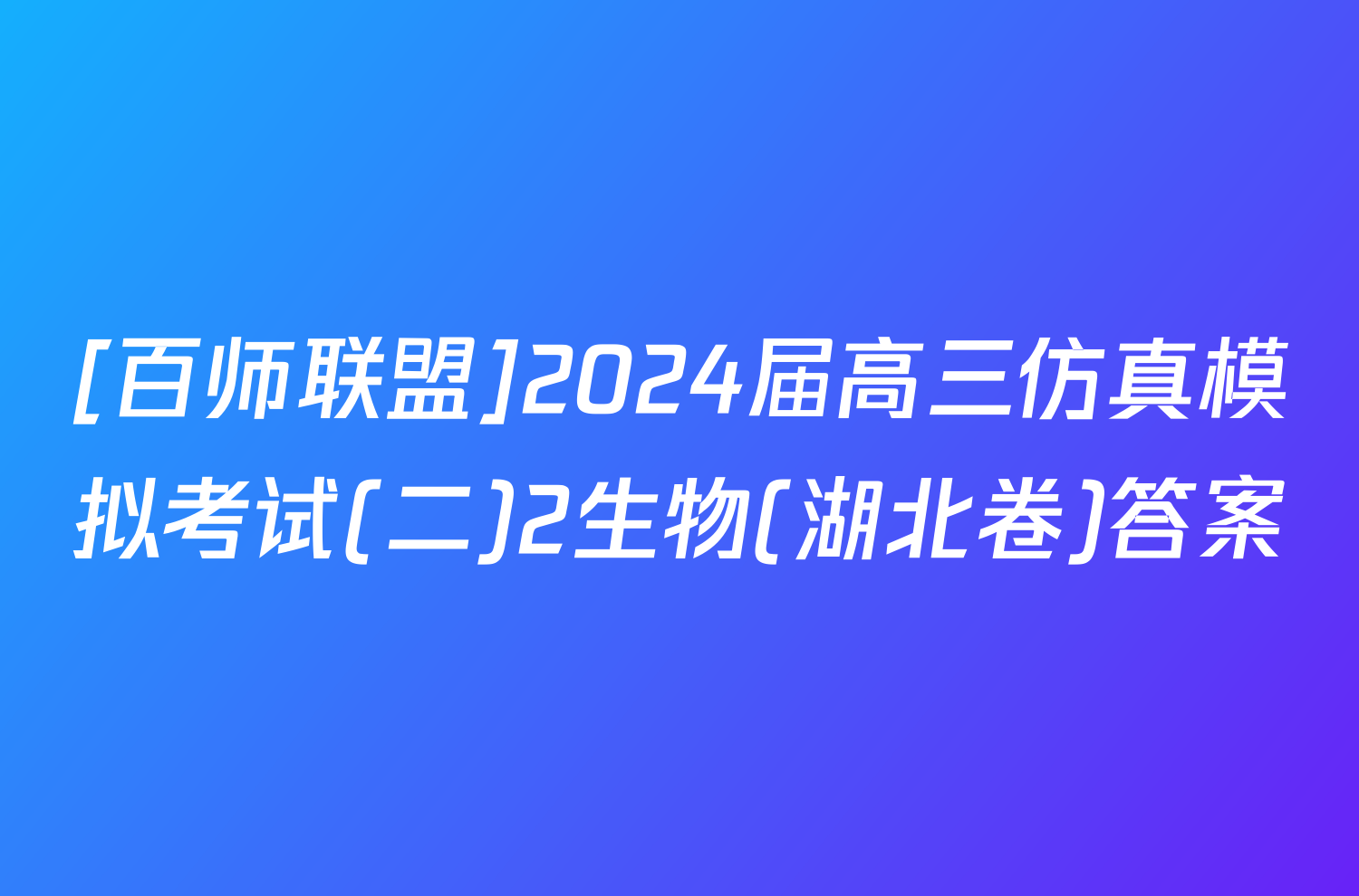 [百师联盟]2024届高三仿真模拟考试(二)2生物(湖北卷)答案