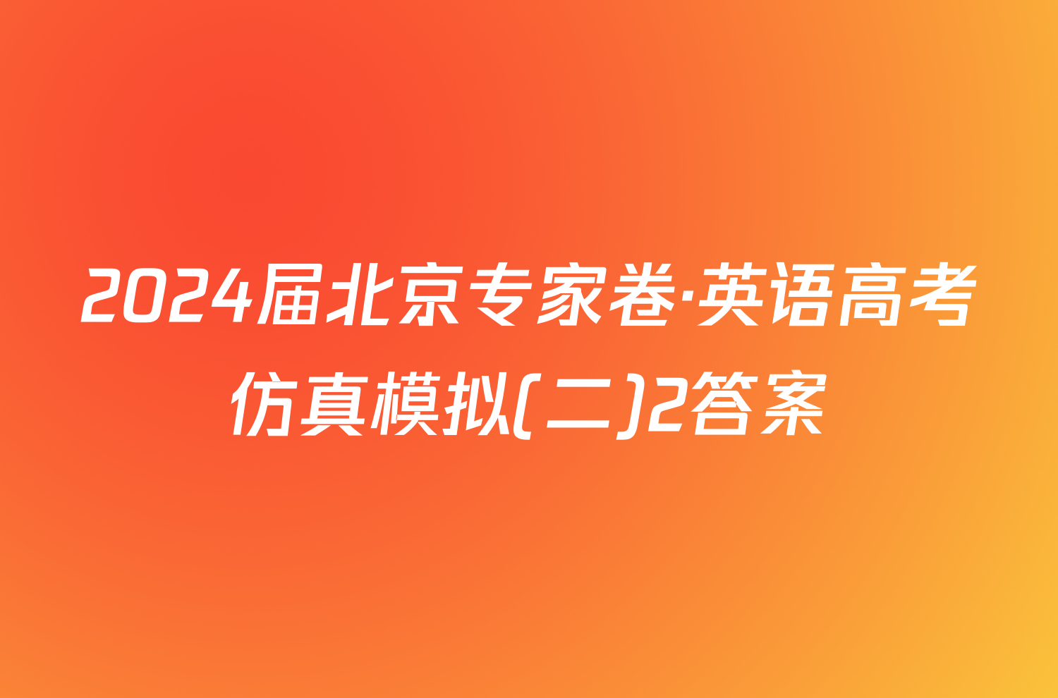 2024届北京专家卷·英语高考仿真模拟(二)2答案