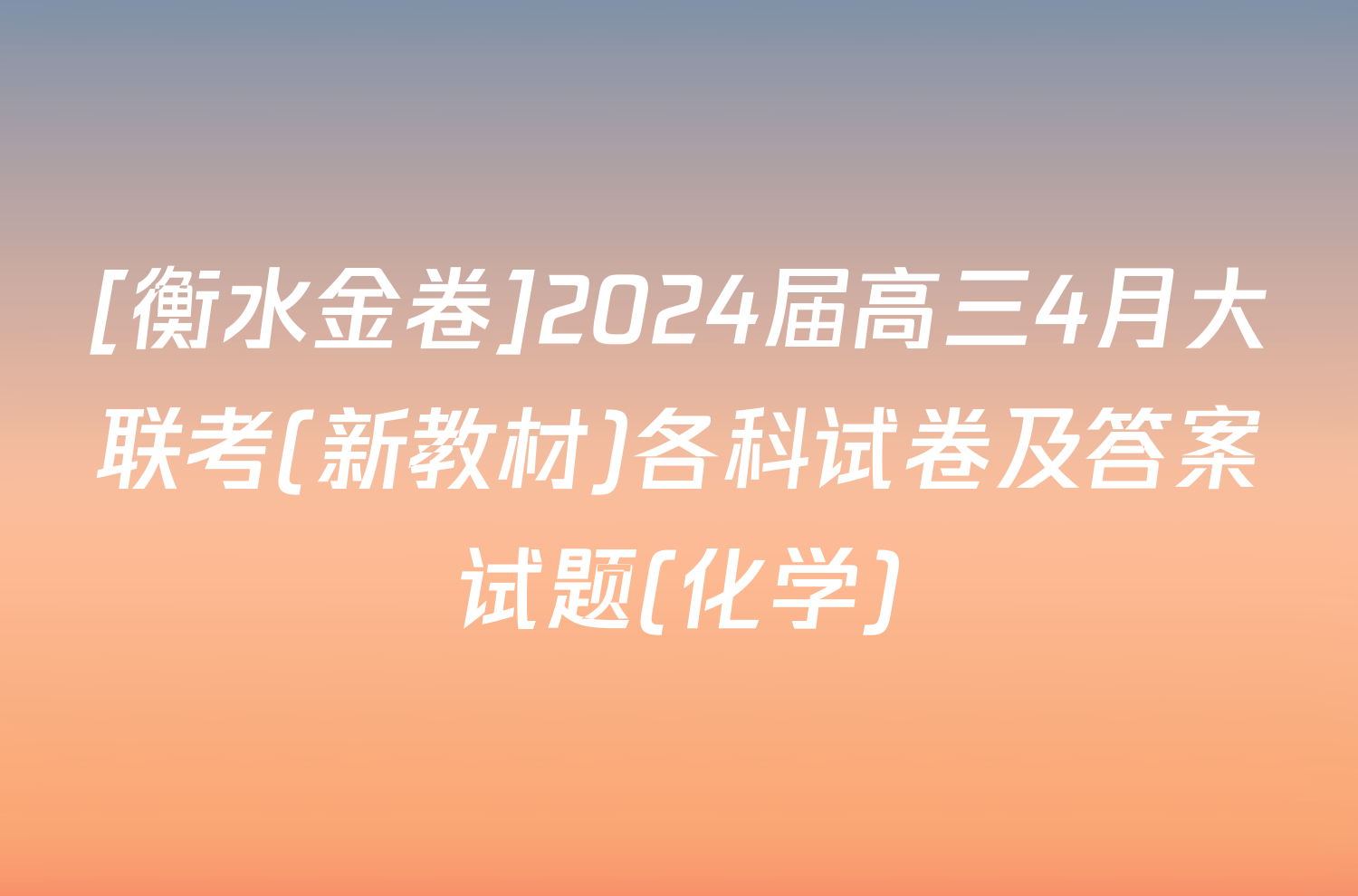 [衡水金卷]2024届高三4月大联考(新教材)各科试卷及答案试题(化学)