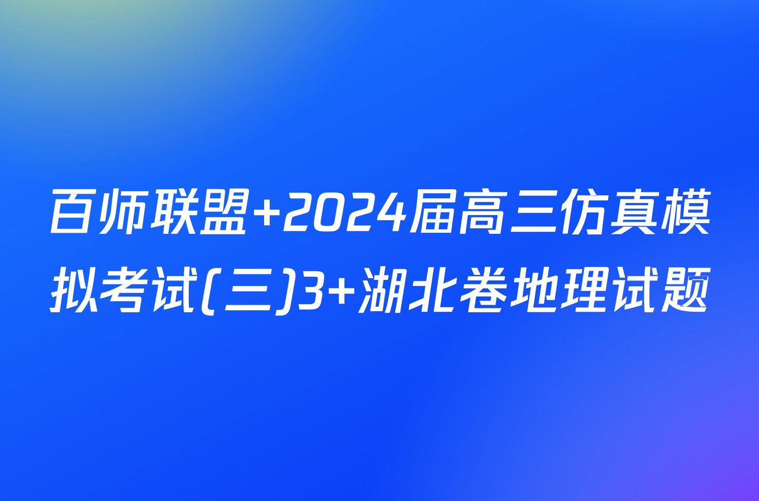 百师联盟 2024届高三仿真模拟考试(三)3 湖北卷地理试题